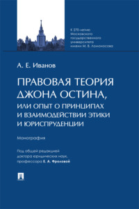 Правовая теория Джона Остина, или Опыт о принципах и взаимодействии Этики и Юриспруденции