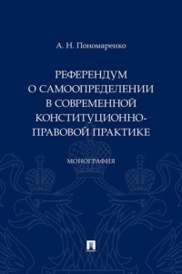 Референдум о самоопределении в современной конституционно-правовой практике