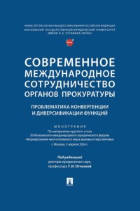 Современное международное сотрудничество органов прокуратуры: проблематика конвергенции и диверсификации функций
