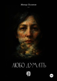 Любо думать