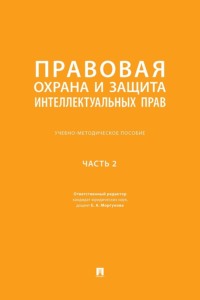 Правовая охрана и защита интеллектуальных прав. Часть 2