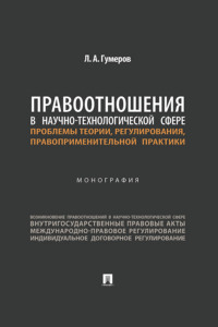 Правоотношения в научно-технологической сфере: проблемы теории, регулирования, правоприменительной практики