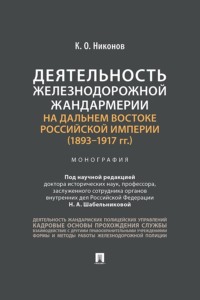 Деятельность железнодорожной жандармерии на Дальнем Востоке Российской империи (1893–1917 гг.)