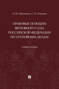 Правовые позиции Верховного Суда Российской Федерации по уголовным делам