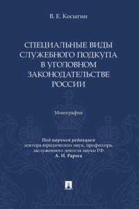 Специальные виды служебного подкупа в уголовном законодательстве России