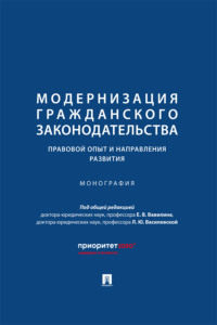 Модернизация гражданского законодательства: правовой опыт и направления развития