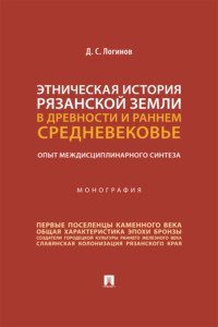 Этническая история Рязанской земли в древности и раннем Средневековье: опыт междисциплинарного синтеза