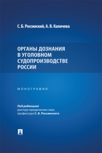 Органы дознания в уголовном судопроизводстве России