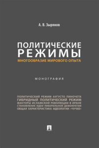Политические режимы: многообразие мирового опыта