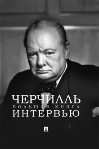 Черчилль. Большая книга интервью