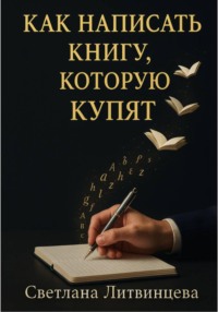 Как написать книгу, которую купят
