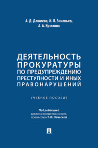 Деятельность прокуратуры по предупреждению преступности и иных правонарушений