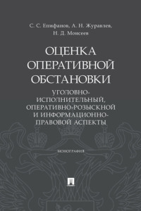 Оценка оперативной обстановки (уголовно-исполнительный, оперативно-розыскной и информационно-правовой аспекты)