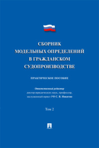 Сборник модельных определений в гражданском судопроизводстве. Том 2