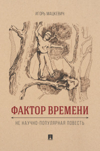 Фактор времени. Не научно-популярная повесть