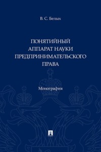Понятийный аппарат науки предпринимательского права