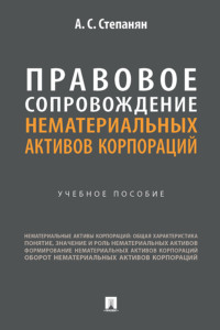 Правовое сопровождение нематериальных активов корпораций