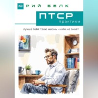 ПТСР. Практики