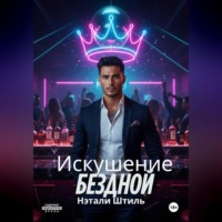 Искушение бездной