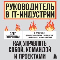 Руководитель в IT-индустрии. Как управлять собой, командой и проектами