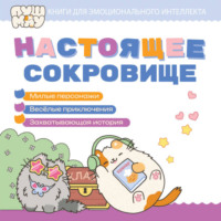 ПушМяу. Книги для первого чтения. Настоящее сокровище