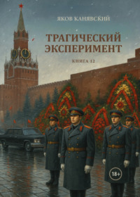 Трагический эксперимент. Книга 12