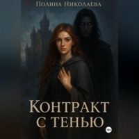 «Контракт с тенью»