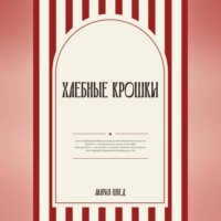 Хлебные крошки