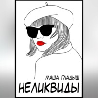 Неликвиды