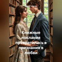 Книжные послания превратились в признания в любви