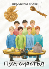 Пуд счастья