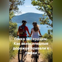 Гонка за сердцем. Как велосипедные дорожки привели к любви.