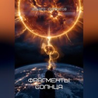 Фрагменты Солнца