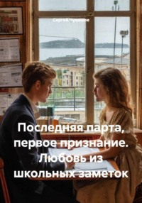 Последняя парта, первое признание. Любовь из школьных заметок