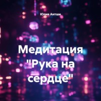 Медитация «Рука на сердце»