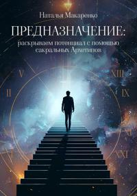 Предназначение: раскрываем потенциал с помощью сакральных Архетипов