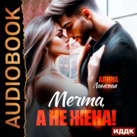 Мечта, а не жена!