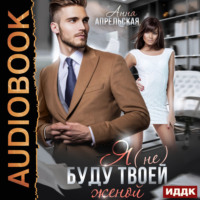 Я (не) буду твоей женой