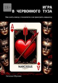 Игра в червонного туза. Как снять маску с психопата и не проиграть нарциссу