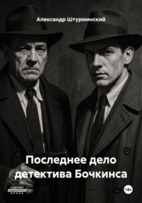 Последнее дело детектива Бочкинса