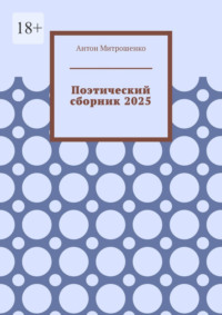 Поэтический сборник 2025