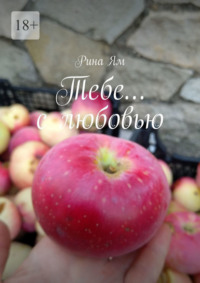 Тебе… с любовью