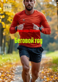 Беговой год