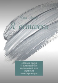 Я остаюсь. Малая проза с потенциалом сценической или экранной интерпретации