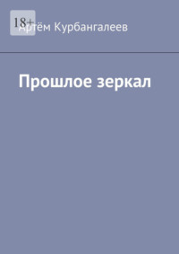 Прошлое зеркал