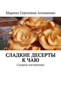 Сладкие десерты к чаю. «Сладкое настроение»