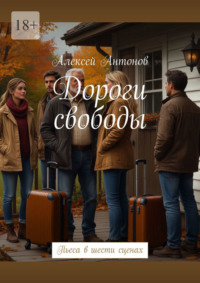 Дороги свободы. Пьеса в шести сценах