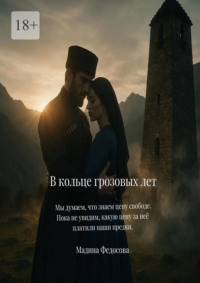 В кольце грозовых лет