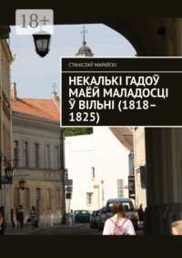 Некалькі гадоў маёй маладосці ў Вільні (1818–1825)