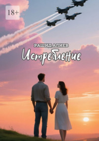 Истребление